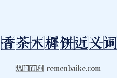 香茶木樨饼近义词是什么意思的图片